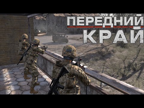 Видео: Передний Край [Front Edge] - только ПвП