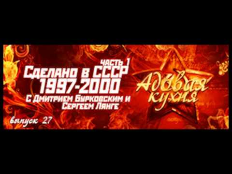 Видео: Подкаст "Адовая Кухня", выпуск 27