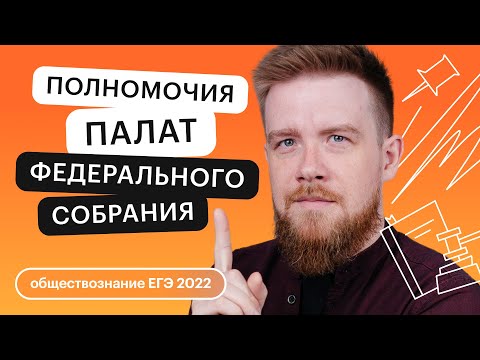 Видео: Полномочия палаты Федерального собрания | Обществознание ЕГЭ с Алексеем Кулагиным