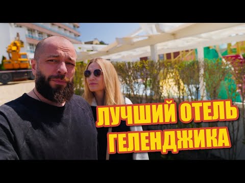 Видео: Почему Alean Family Biarritz — лучший отель Геленджика для семейного отдыха?