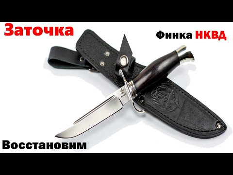 Видео: Заточка Ножа Финка НКВД