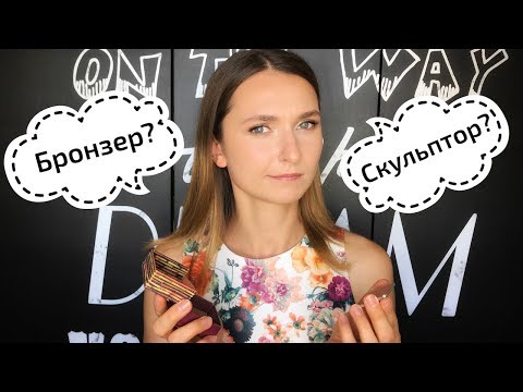 Видео: Бронзер и скульптор: как наносить, выбирать и в чём разница?