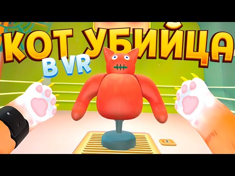 Видео: КОТ ПРИКАЛЫВАЕТСЯ НАД ВСЕМИ В ВР ( I Am Cat VR )