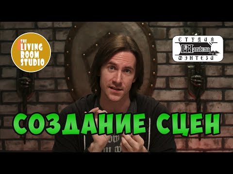 Видео: Создание сцен | GM Tips на русском языке | D&D