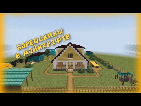 Видео: КАРТА БАРБОСКИНЫХ | МАЙНКРАФТ БЕДРОК 1.20.12 №1