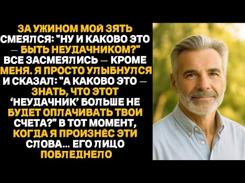 Видео: За ужином мой зять смеялся_— Ну и каково это — быть неудачником_Я просто улыбнулся и спросил