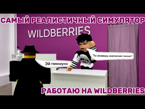 Видео: 😱🟣ЭТО САМЫЙ РЕАЛИСТИЧНЫЙ ВБ СИМУЛЯТОР! Я РАБОТАЮ В WILDBERRIES😱🟣