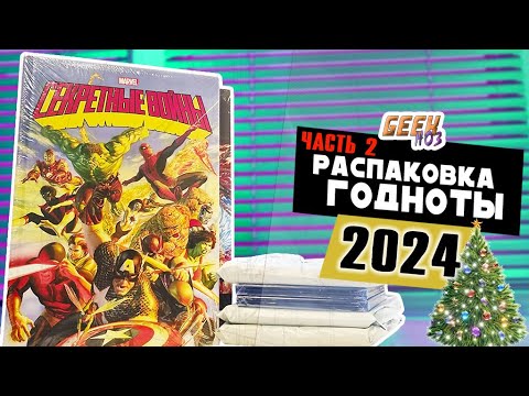 Видео: Новогодняя Распаковка Годноты 2024 (Часть 2) - Посылки c Blu-Ray и Комиксами с WB / Ozon / ЯМ (#7-2)