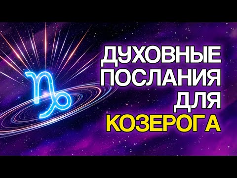 Видео: КОЗЕРОГ: Вселенная Хочет, Чтобы Вы Услышали Эти 13 Сообщений