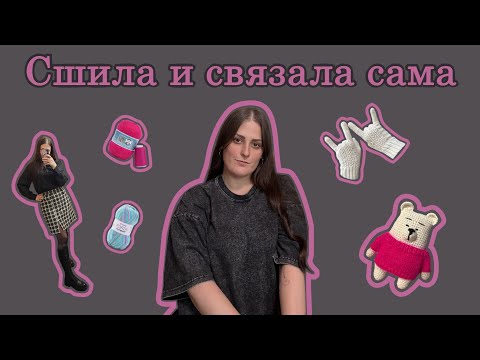 Видео: Первое видео. Сшила и связала сама