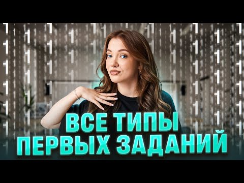 Видео: ВСЕ ТИПЫ 1 ЗАДАНИЙ из ЕГЭ по химии | Оля Степанова | 100балльный репетитор
