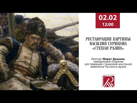 Видео: Онлайн-лекция «Реставрация картины Василия Сурикова «Степан Разин»»