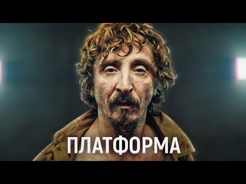 Видео: ТРЕШ ОБЗОР фильма Платформа | Выживание™ Капитализм™ Безумие™