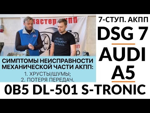 Видео: 7-ступ. АКПП Audi DSG7 0B5 (DL501 S-Tronic)