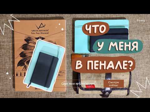 Видео: РАСПАКОВКА ПЕНАЛА! Что я использую для рисования этой осенью?