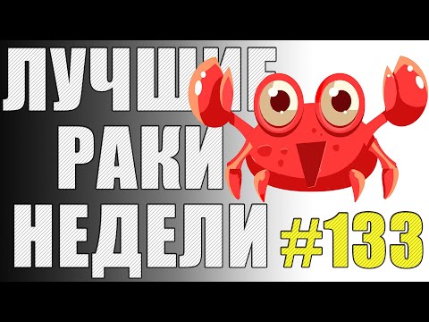 Видео: ЛРН выпуск №133. ТАНК-РЕПЕЙ и ГОРЯЩИЙ ОЧАГ [Лучшие Раки Недели]