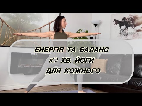 Видео: Гарне самопочуття | Йога для всього тіла | Енергія та баланс: 10 хвилин йоги для кожного