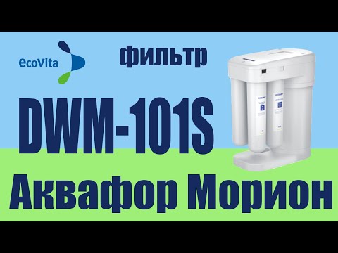 Видео: Фильтр обратного осмоса Аквафор DWM-101S Морион. Распаковка и обзор.