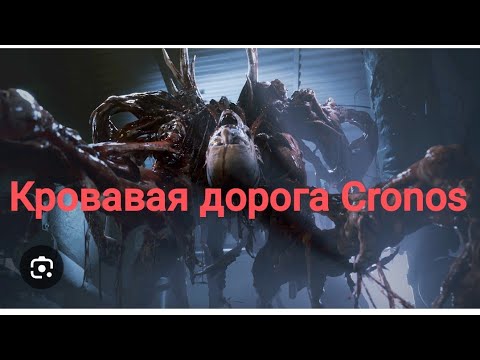 Видео: Dead Space в Ссср Cronos: The New Dawn прохождение #2 русская озвучка