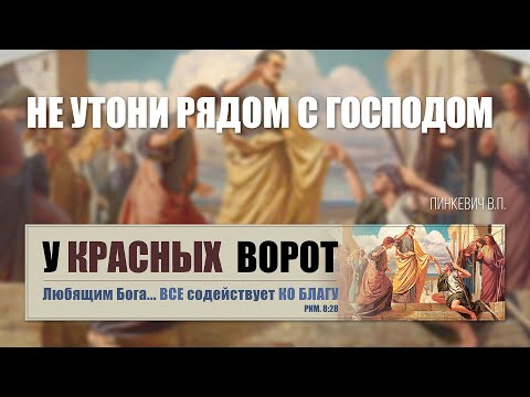 Видео: Не утони рядом с Господом || Пинкевич В.П.