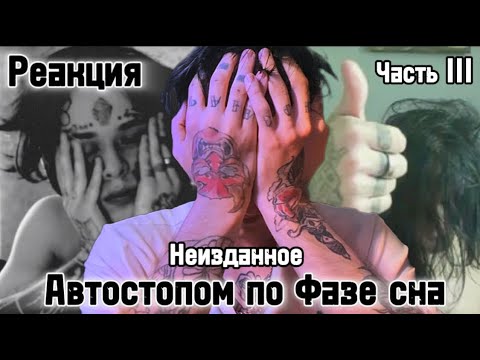 Видео: Автостопом по Фазе Сна - НЕИЗДАННОЕ / Реакция ( Часть III )