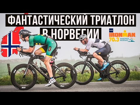 Видео: 🇳🇴 IRONMAN в Норвегии – классный триатлон во фьордах | Гонка IRONMAN 70.3 Sandnes