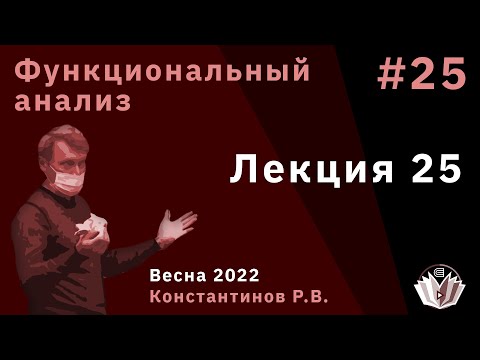 Видео: Функциональный анализ 25