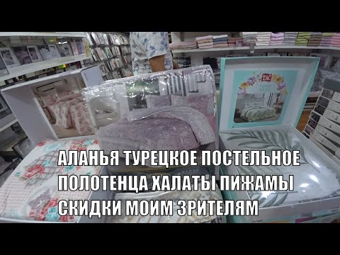 Видео: ТУРЕЦКОЕ ПОСТЕЛЬНОЕ БЕЛЬЕ ПОЛОТЕНЦА ХАЛАТЫ ТЕКСТИЛЬ СКИДКИ МОИМ ЗРИТЕЛЯМ ALANYA 2024