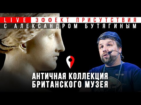 Видео: Античная коллекция Британского музея. Александр Бутягин. #Эффект присутствия