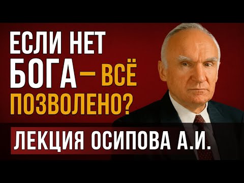 Видео: Дамоклов меч над каждым из нас? Профессор, богослов Осипов А.И. о смысле жизни