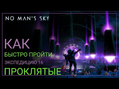 Видео: No Man's Sky. Оптимальное прохождение. Экспедиция 16: ПРОКЛЯТЫЕ [ГАЙД]