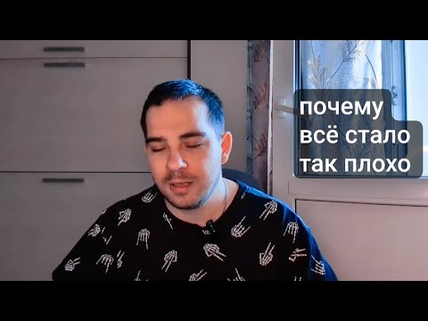 Видео: Почему в жизни всё стало так плохо?