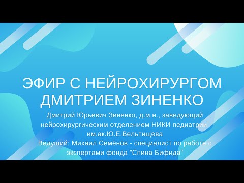 Видео: Эфир с нейрохирургом Дмитрием Зиненко