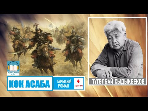 Видео: Түгөлбай Сыдыкбеков / "КӨК АСАБА-4" / АУДИО КИТЕП
