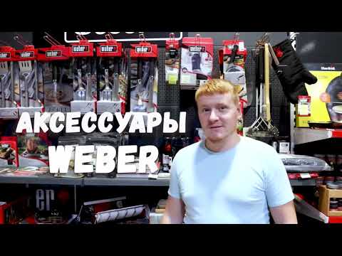 Видео: ОБЗОР АКСЕССУАРОВ WEBER ОТ ХОМИДОМИ.РУ