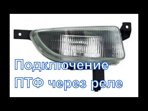Видео: Подключение/установка противотуманных фар на Opel Astra G