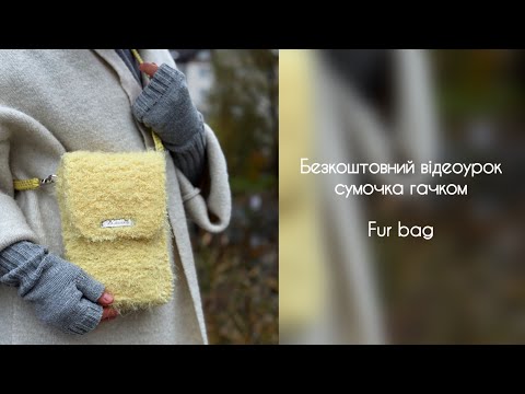 Видео: FUR BAG 💕 Безкоштовний відеоурок | Хутряна сумочка гачком | Майстер-клас для початківців