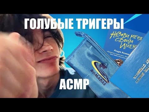 Видео: АСМР но у меня только голубые триггеры | таппинг