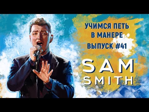 Видео: Учимся петь в манере №41. Sam Smith - I'm Not The Only One.