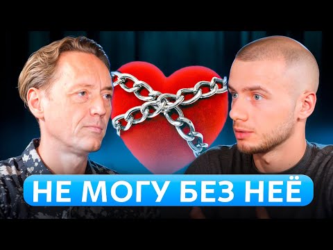 Видео: Как стать ЭМОЦИОНАЛЬНО НЕЗАВИСИМЫМ: любовная аддикция и созависимые отношения
