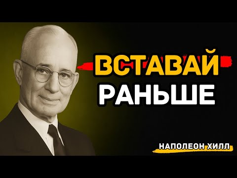 Видео: Почему Успешные Люди Просыпаются В 5 Утра | Наполеон Хилл