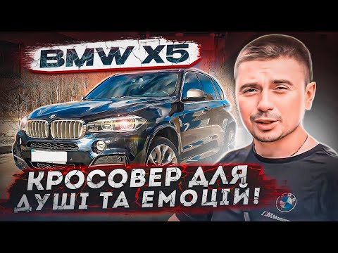Видео: BMW X5 F15 - кросовер на кожен день! Скільки потрібно витрачати в рік? Вибір авто на аукціоні в США!