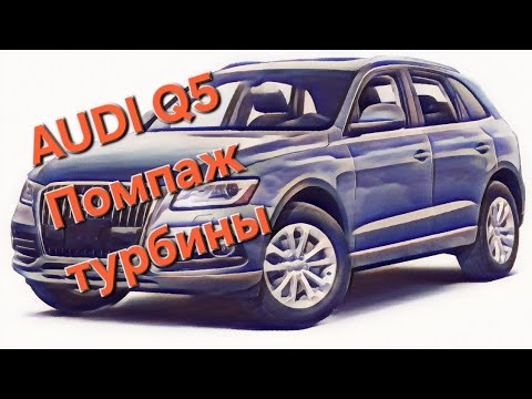 Видео: AUDI Q5 помпаж турбины/ Что это и почему/