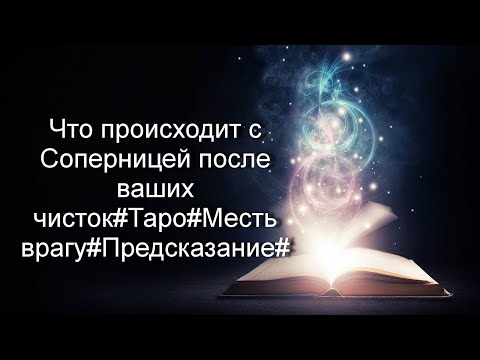 Видео: Что происходит с Соперницей после ваших чисток#Таро#Месть врагу#Предсказание#