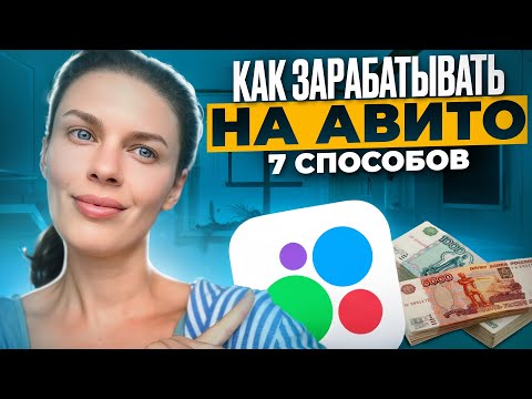 Видео: Как зарабатывать на Авито! 7 способов!