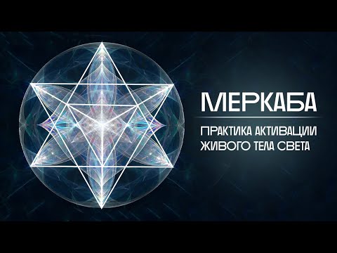 Видео: АКТИВАЦИЯ МЕРКАБА / Медитация Друнвало Мельхиседека 528Hz