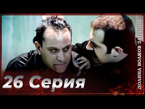 Видео: Долина Волков Западня | Эпизод 26 ПОЛНЫЙ HD