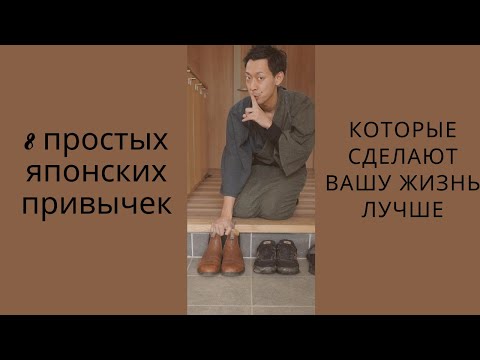 Видео: 8 простых японских привычек, которые сделают вашу жизнь лучше / @SamuraiMatcha в русской озвучке