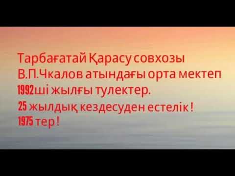 Видео: Тарбағатай Қарасу совхозы 75тер. 25 жылдық фотолар.
