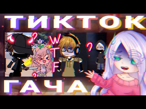Видео: 😆ГАЧА В ТИКТОКЕ ЭТО...😆